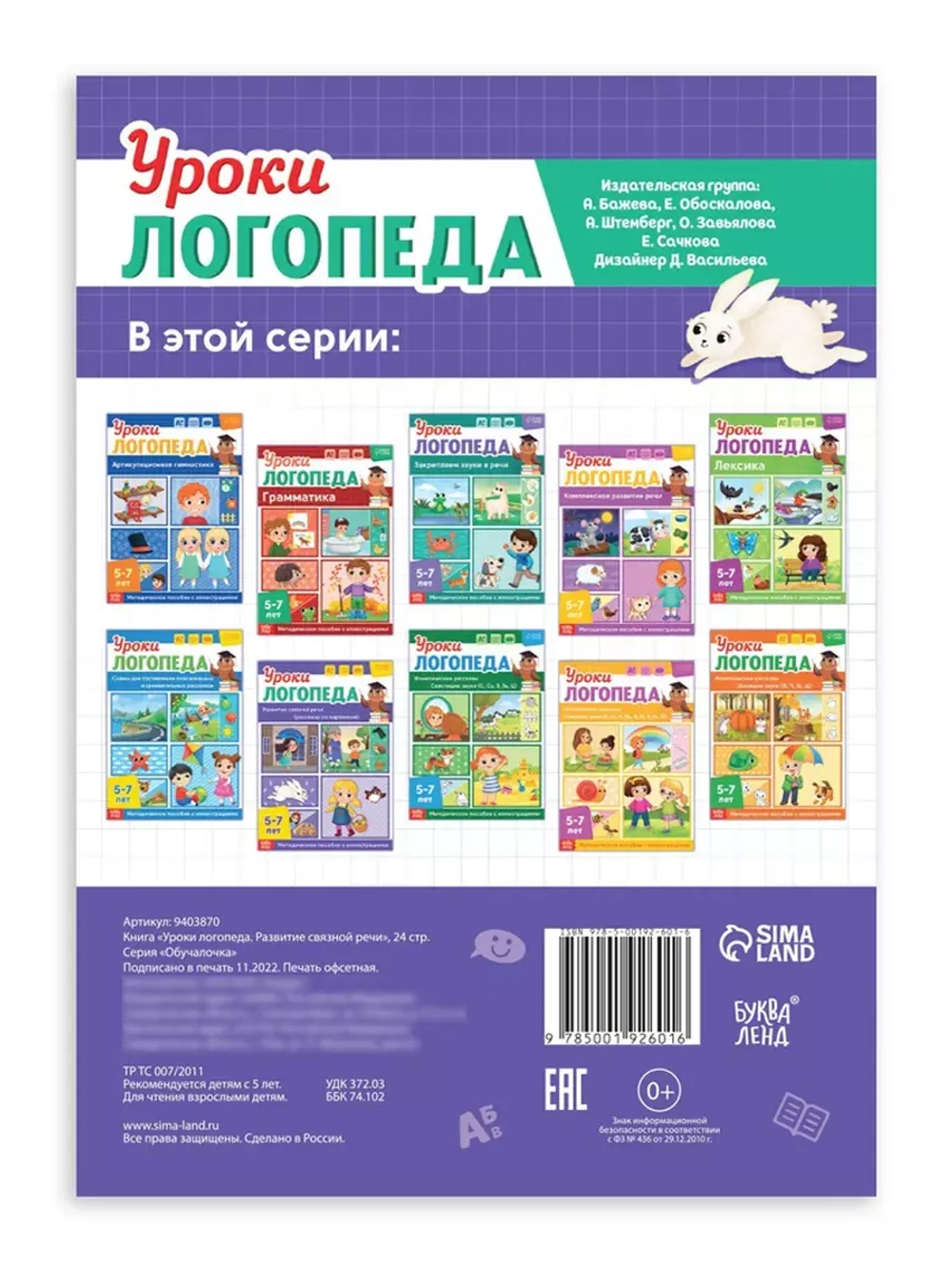 Книга Уроки логопеда логопедические пособия Развитие речи