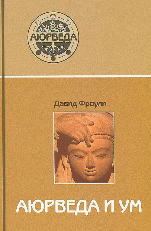 Аюрведа и ум