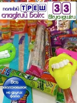 Сладкий набор
