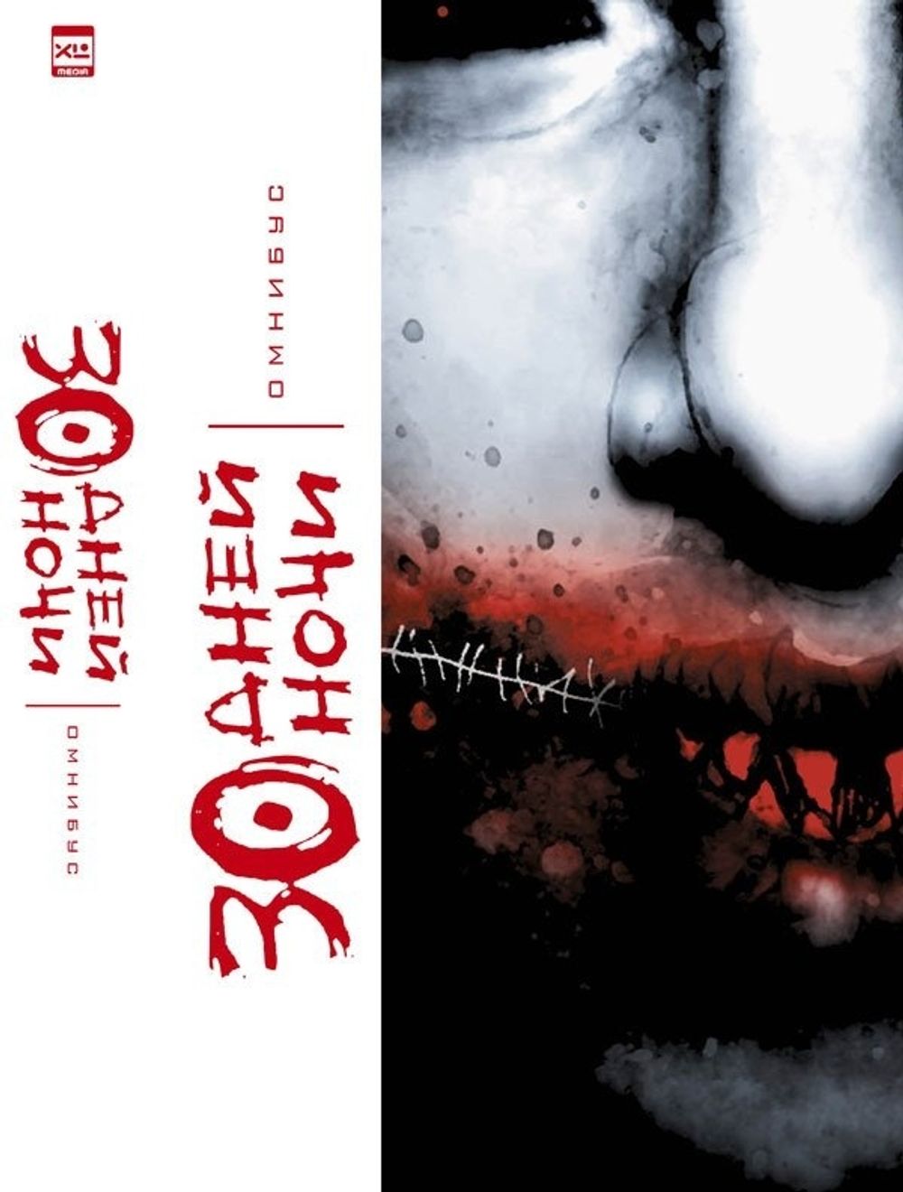 Комикс 30 Дней Ночи. Омнибус.