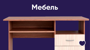 Мебель