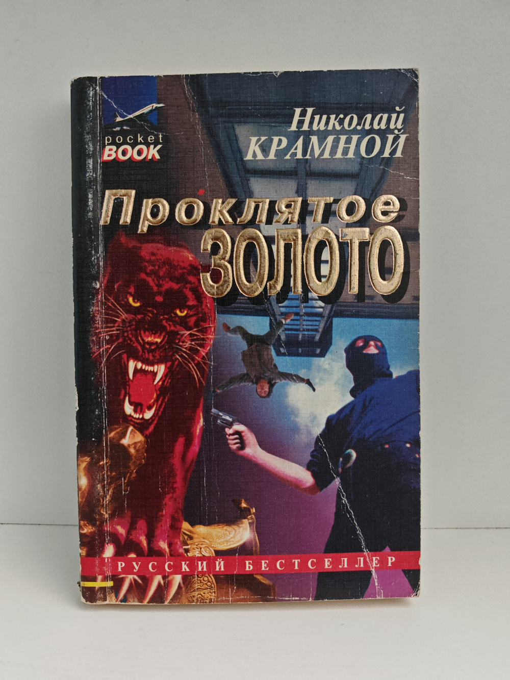 Проклятое золото