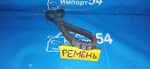 Ремень