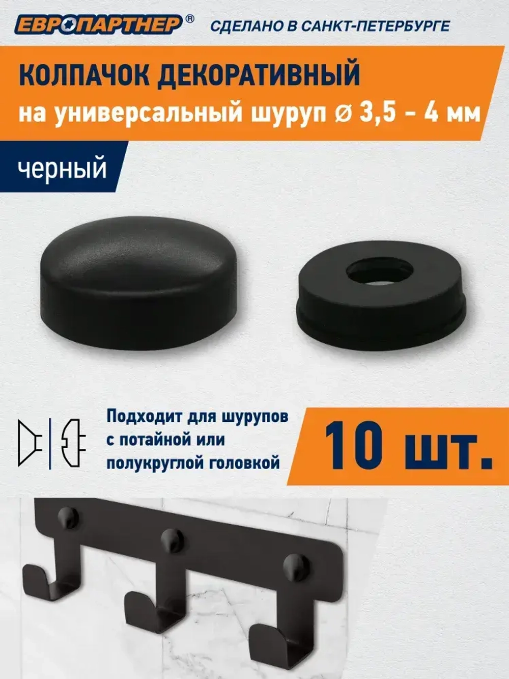 Декоративный колпачок на универсальный шуруп D3,5-4,0мм черный (10 шт.)