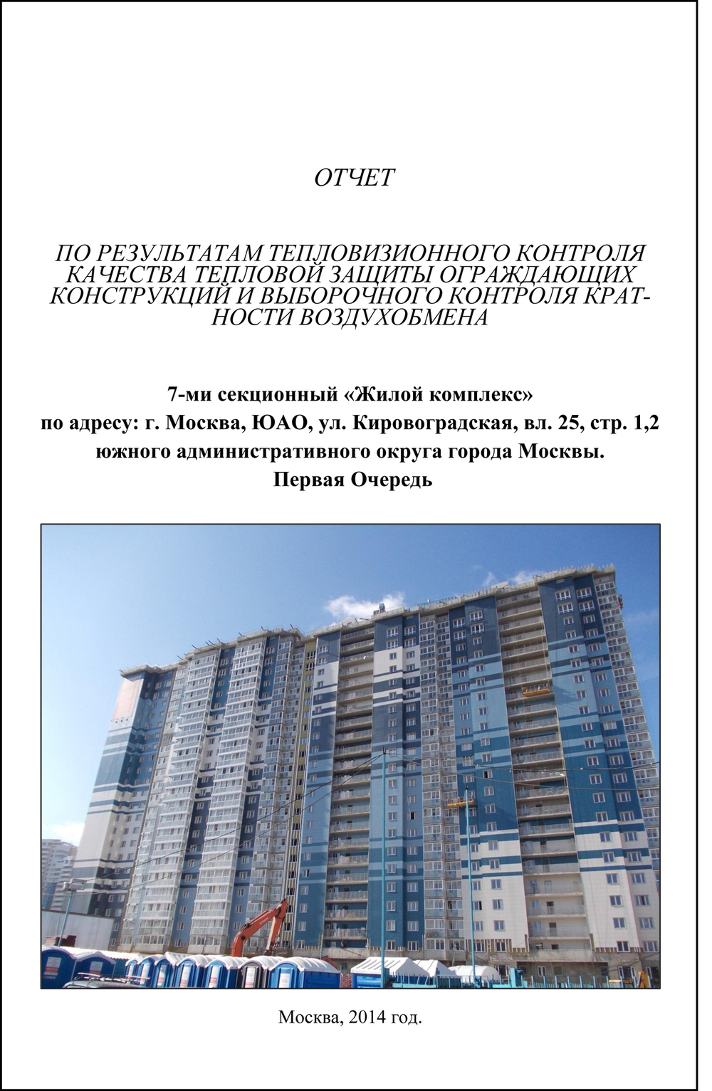 Выборочное тепловизионное обследование ограждающих конструкций жилых зданий (окон, кровель, стен, дверей, внешней части фундамента), руб/снимок