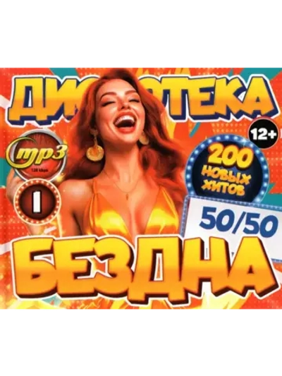 Дискотека Бездна №1 50-50 (MP3 Флешка)