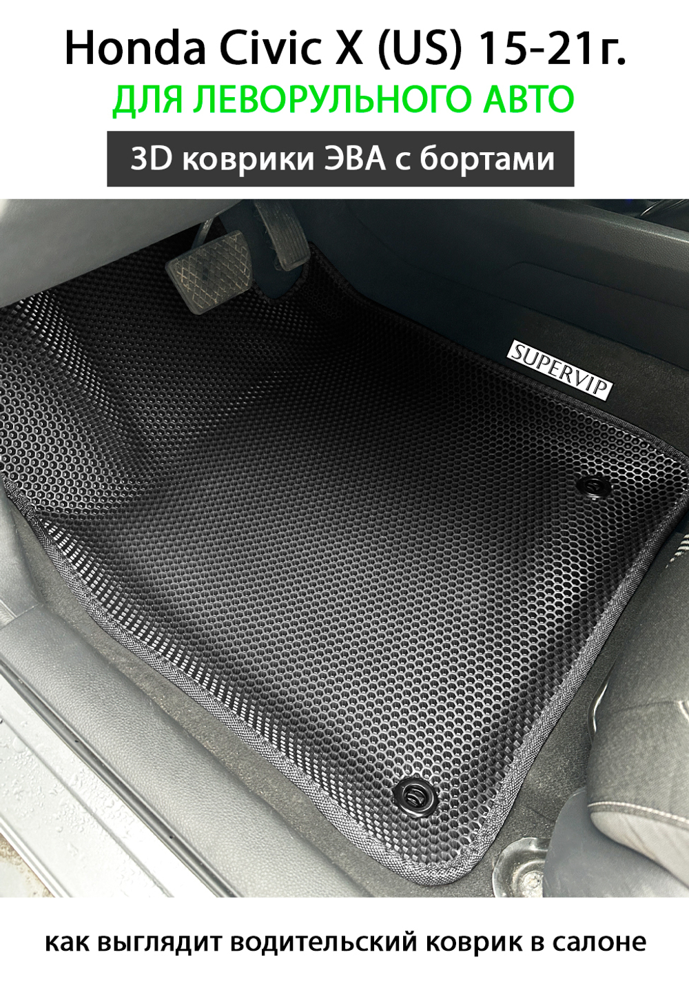 передние эва коврики в салон авто для honda civic x (us) 15-21 от supervip