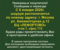 Внимание! Наш шоурум переезжает!