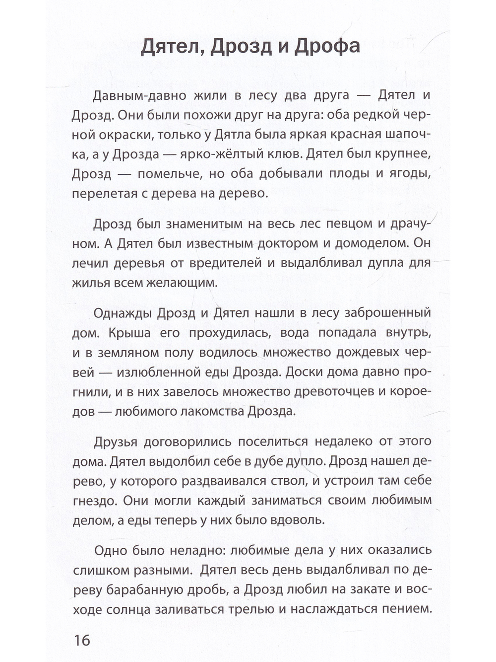 Буквы, спрятанные в сказках: сборник историй для изучения согласных