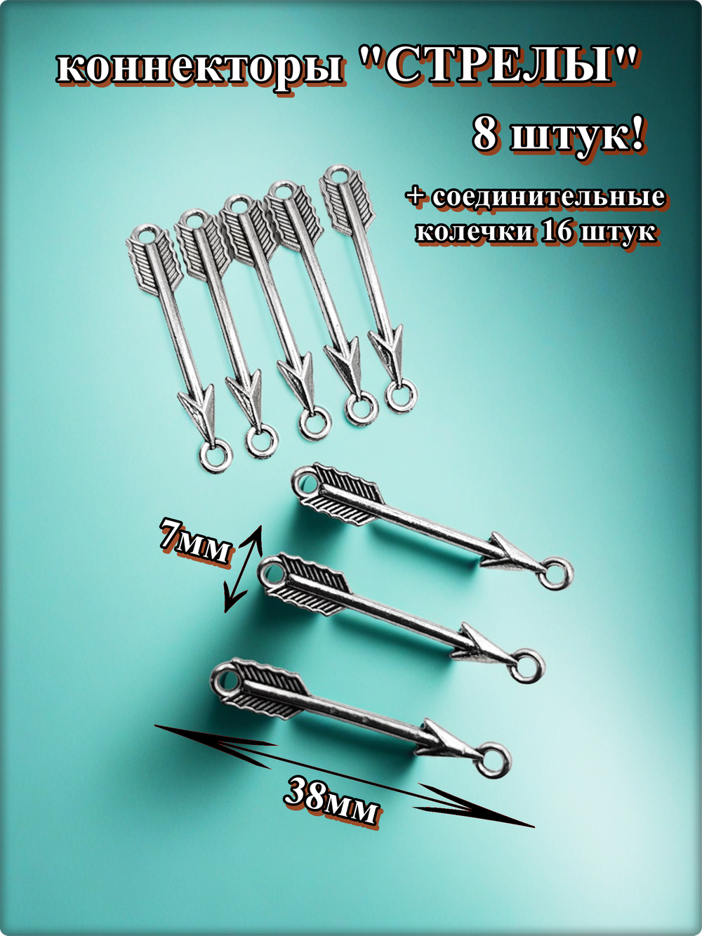 Коннекторы "Стрелы" для создания украшений.