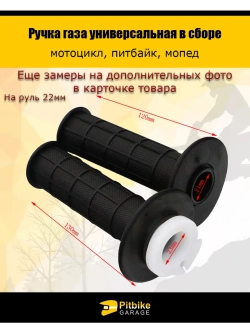 Ручка газа универсальная для мотоцикла, питбайка