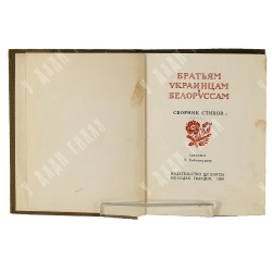 Автограф С. Маршака. Братьям украинцам и белорусам. Сборник стихов. М., Молодая гвардия, 1939 г.