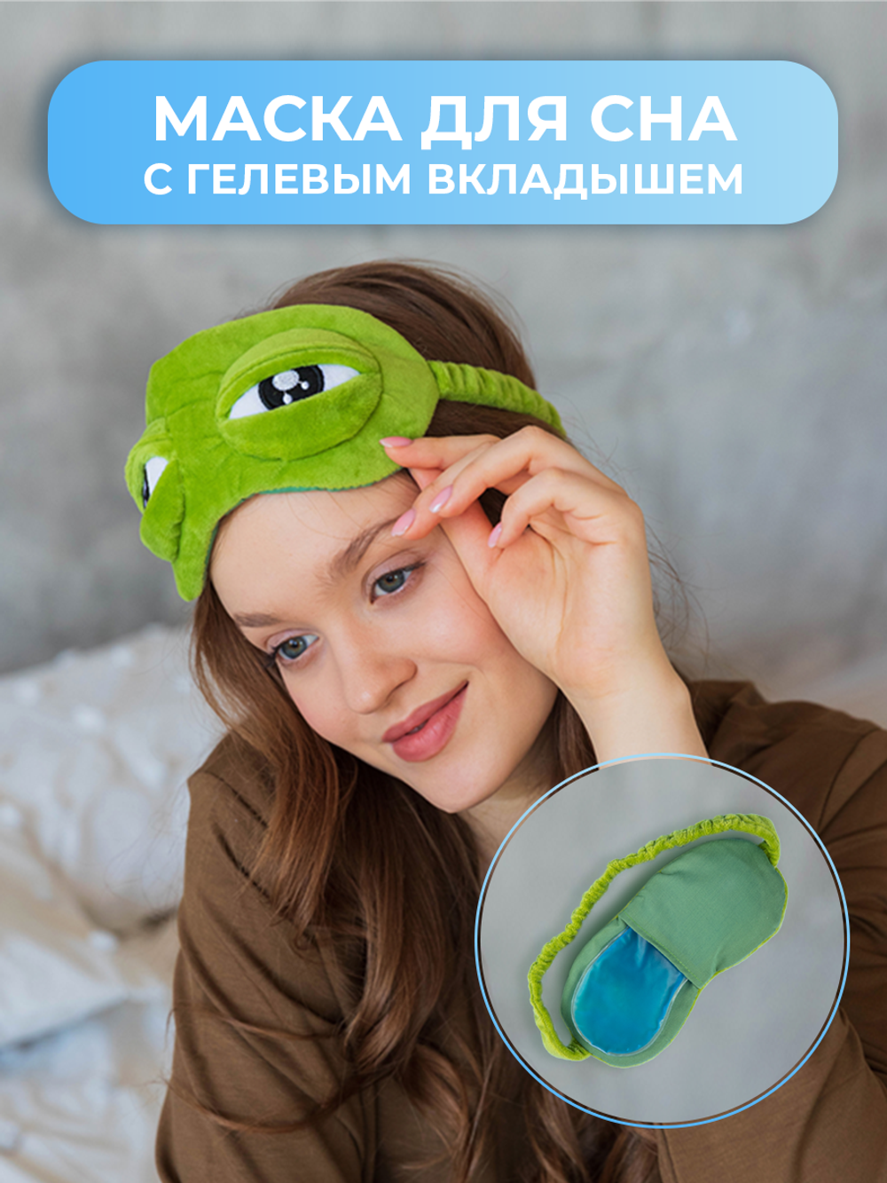 Маска для сна Sleepy, пепе – купить в интернет-магазине, цена, заказ online