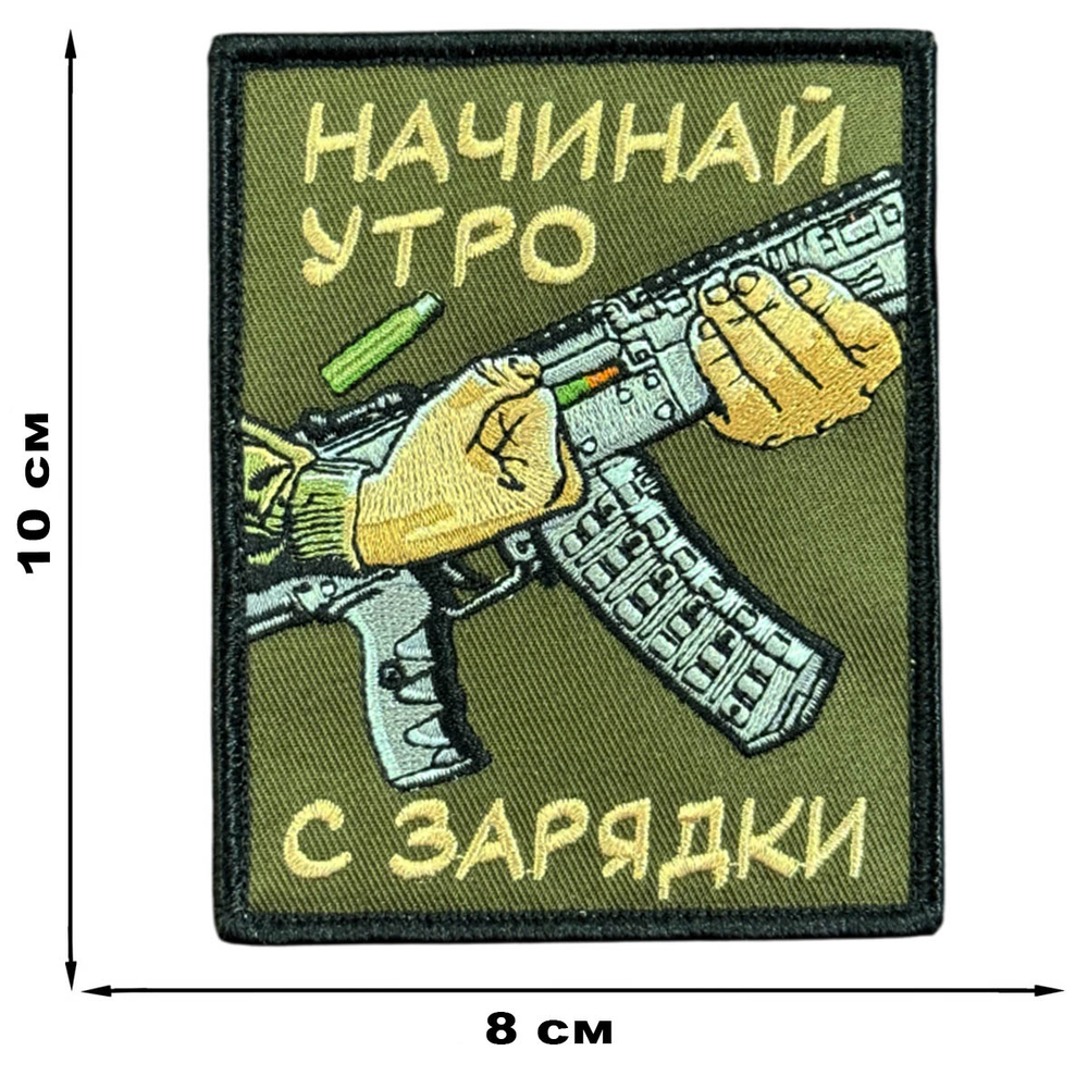 Шеврон на липучке с надписью "Начинай утро с зарядки"