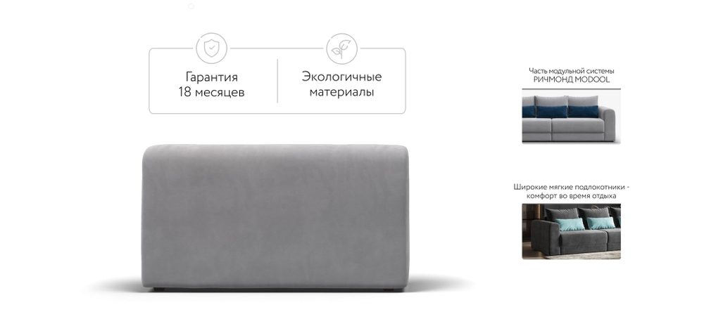 Ричмонд Модуль подлокотник 2 шт. Велюр Монолит сталь