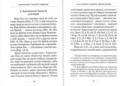 О Таинствах Единой, Святой, Соборной и Апостольской Церкви. Архиепископ Игнатий (Семенов)