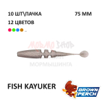 Fish KayuKer 75 мм - приманка Brown Perch (10 шт)