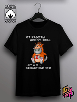 Футболка От работы дохнут кони