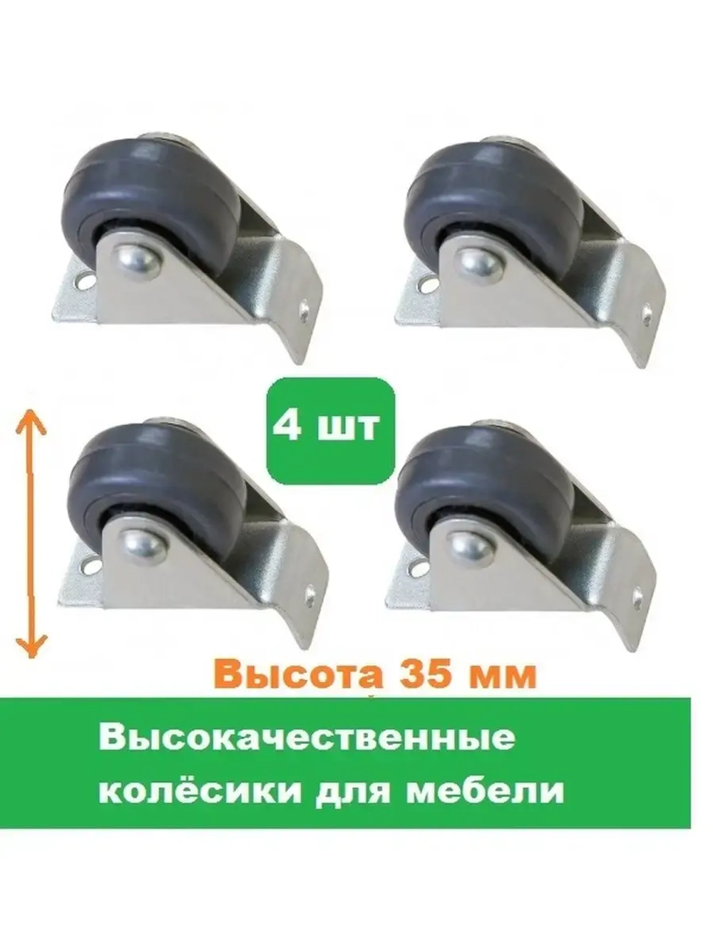 Колесо для мебели ролик для дивана 4 штуки