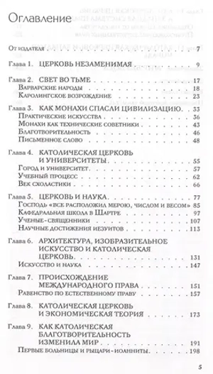 Как католическая церковь создала западную цивилизацию