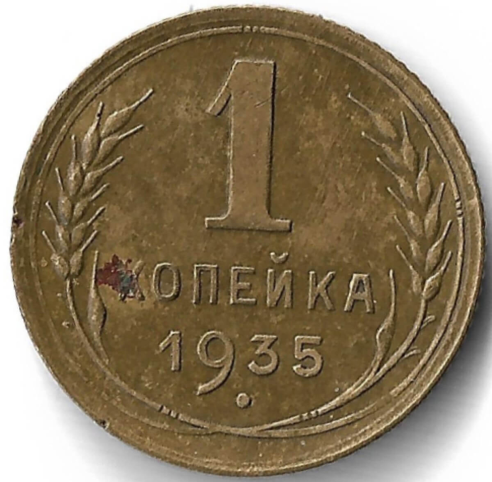 1 копейка 1935 новый тип (F-VF)