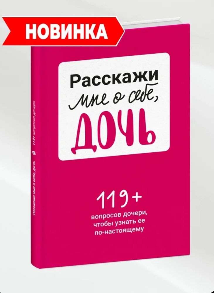 Расскажи мне о себе, дочь 119+ вопросов дочери, чтобы узнать ее по-настоящему Расскажи мне о себе, дочь 119+ вопросов дочери, чтобы узнать ее по-настоящему