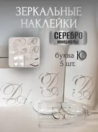 Наклейки свадебные буквы на бутылки и бокалы инициалы " Ю "