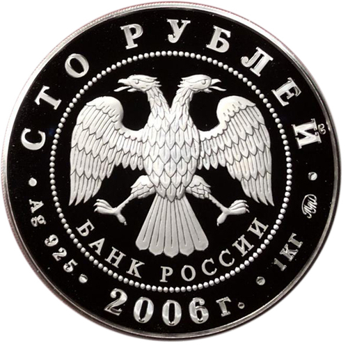 100 рублей. Фрегат "Мир".  2006 год. Proof. 1 кг