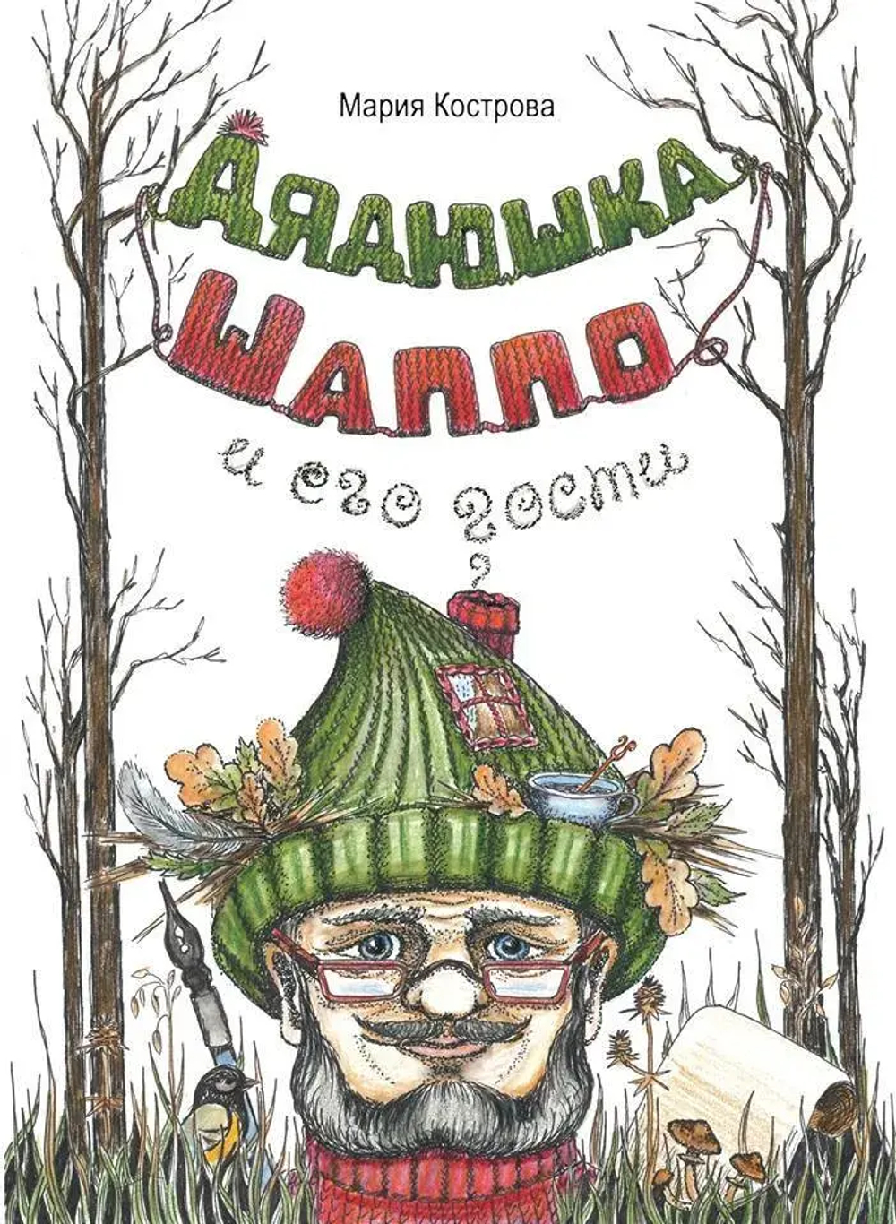 Дядюшка Шаппо и его гости