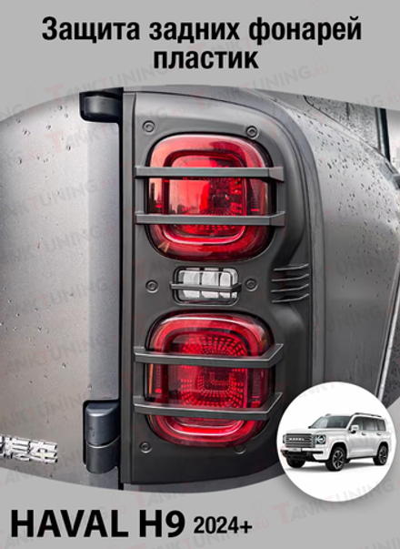 Haval H9 Защита задних фонарей пластик