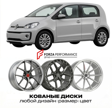 КОВАНЫЕ ДИСКИ для Volkswagen Up! AA 2011-2024 Фольксваген