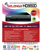 Цифровая приставка Selenga HD950D