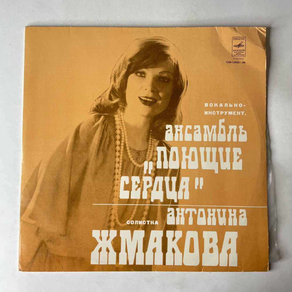 Винтажная виниловая пластинка LP Антонина Жмакова И Ансамбль Поющие Сердца (СССР 1979) Ташкентский Завод