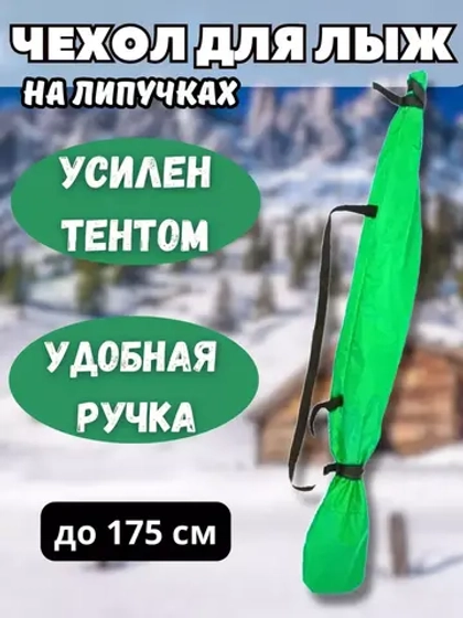 Чехол для хранения лыж 175 см