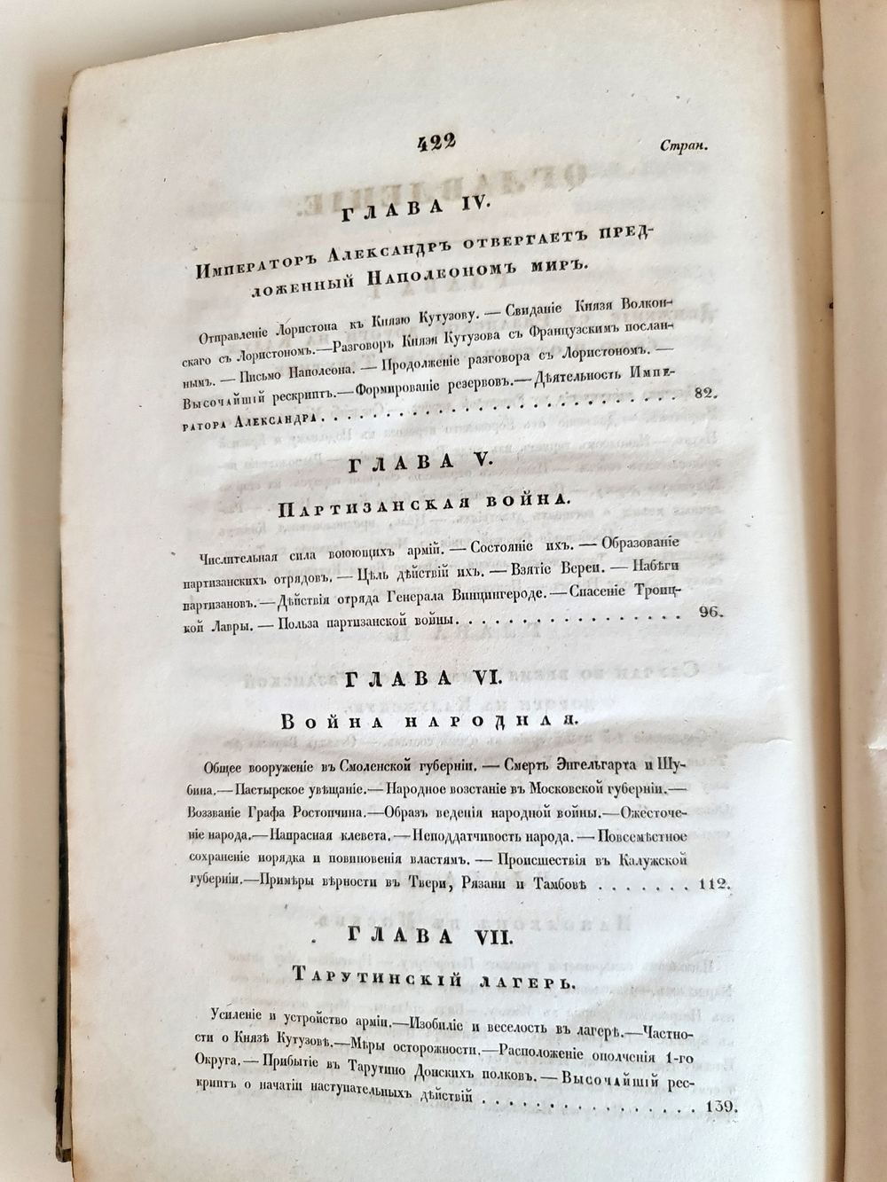 "Описание Отечественной войны в 1812 году. Часть 3". Александр Иванович Михайловский-Данилевский. 1839 г.