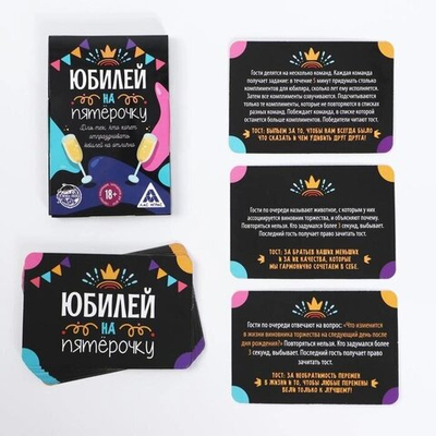 Игра для проведения праздника «Юбилей на пятёрочку!», 18+
