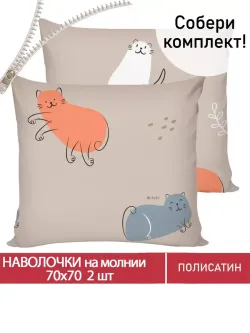 Наволочка комплект 2шт Полисатин Мечта "Котофей" 70x70 см на молнии