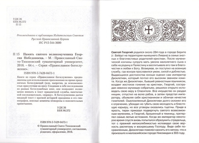 Память святого великомученика Георгия Победоносца