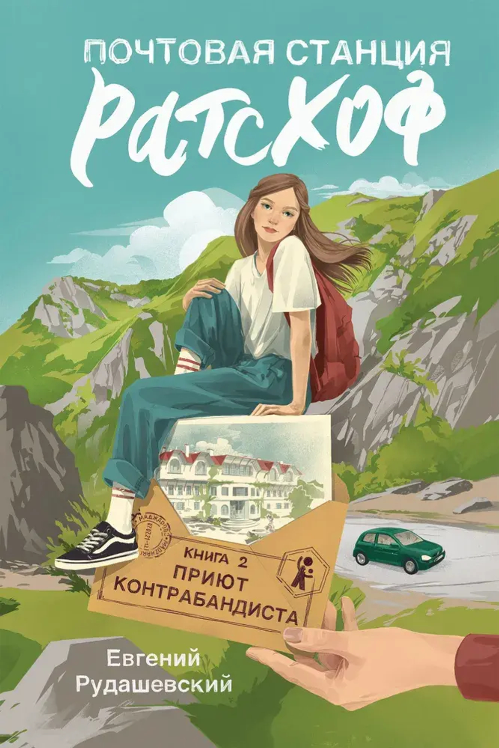 Почтовая станция Ратсхоф. Кн. 2. Приют контрабандиста