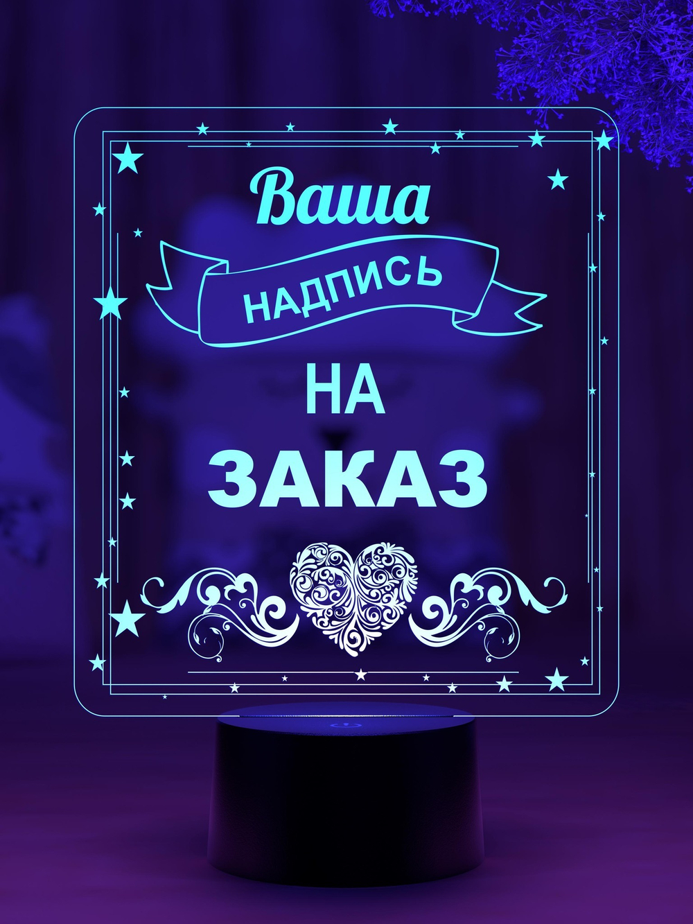 Ночник "Лучшая мать - бабушка" (Ваш текст)