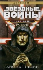 Книга Звёздные войны: Дарт Бейн. Путь разрушения