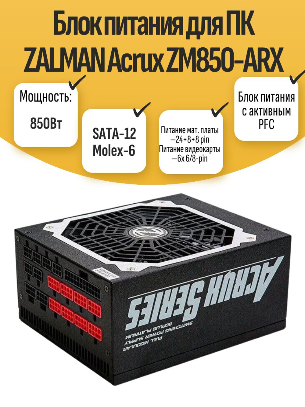 Блок питания для ПК ZALMAN Acrux ZM850-ARX