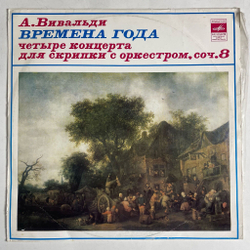 Винтажная виниловая пластинка LP Вивальди Антонио Времена Года (СССР 1978)