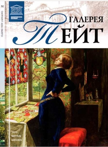 Майкапар А. Галерея Тейт. Лондон