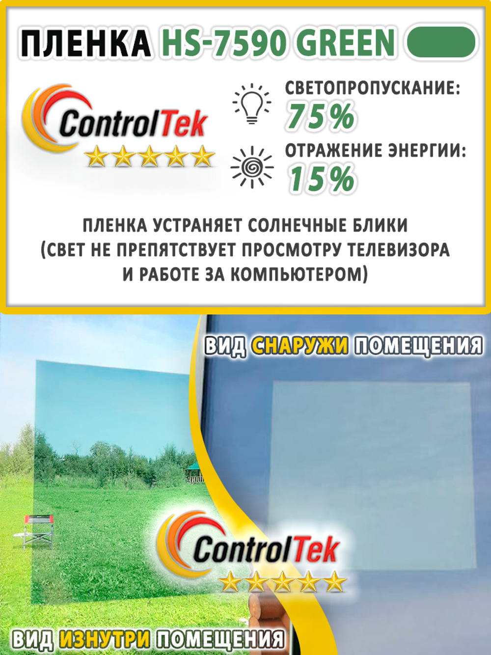 Пленка для окон атермальная ControlTek HS7590 GREEN, рулон