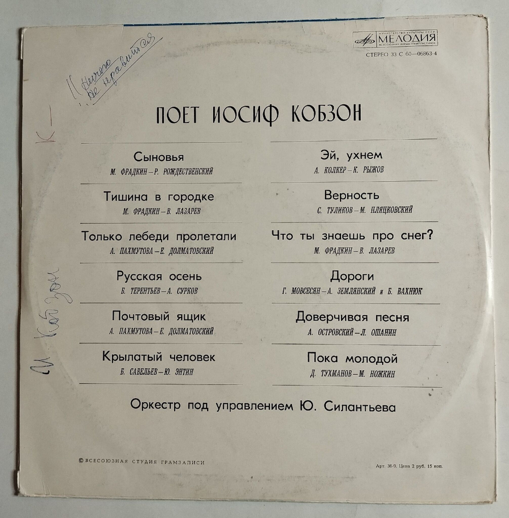 Винтажная виниловая пластинка LP Поет Иосиф Кобзон (СССР 1976)