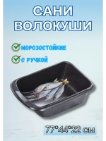 Сани-волокуши С-1/2 с ручкой, 77х44х22 см