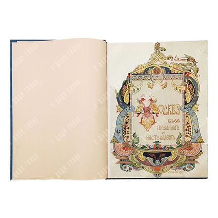 Забелин И. Е. Москва в ее прошлом и настоящем. Выпуск 4-5. [1910]