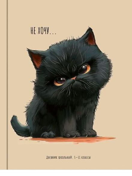 Дневник универсальн. обл. 7БЦ "Котик с характером" глянц.лам., 40 л.