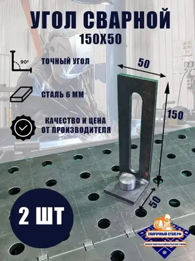 Угол вертикальный сварной 150*50 мм-2 шт